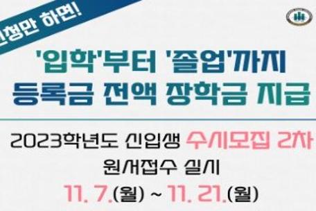 2023학년도 신입생 모집 수시2차 안내