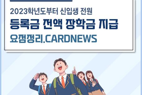 2023학년도 예비신입생 후보자 대상 안내