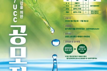 비점오염(흙탕물) 저감을 위한 아이디어, UCC 공모전