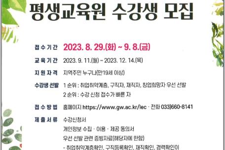 2023학년도 2학기 평생교육원 수강생 모집