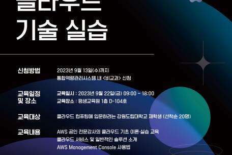 2023학년도 2학기 AWS 클라우드 기술 실습(2차)