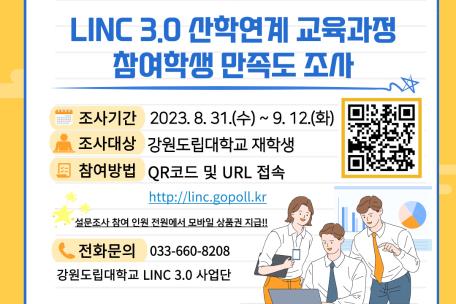 LINC3.0 산학연계 교육과정 만족도 조사