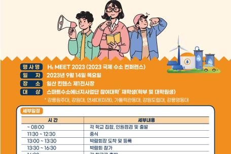 2023 국제 수소 컨퍼런스 견학 신청 안내