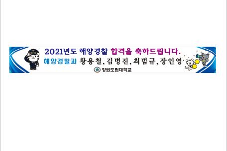 "축하" 2021년도 해양경찰 공무원 합격을 축하합니다.(1)
