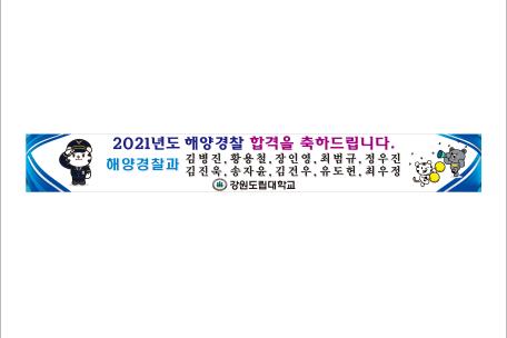 "축하" 2021년도 해양경찰 공무원 합격을 축하합니다(2)