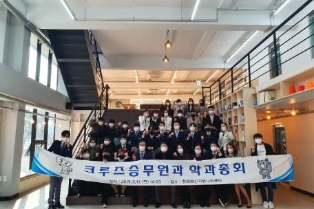 크루즈승무원과 학과총회