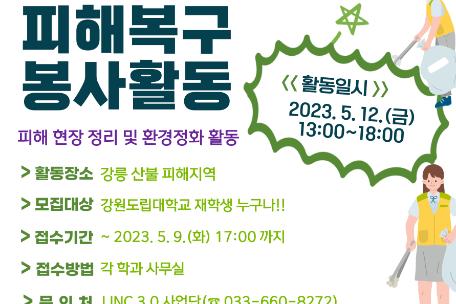 LINC 3.0 사업단 강릉산불 피해복구 자원봉사자 모집 안내