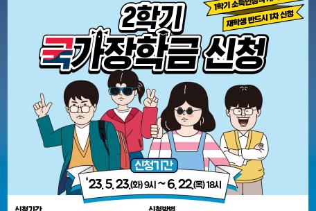2023년 2학기 국가장학금 1차 신청 홍보 포스터