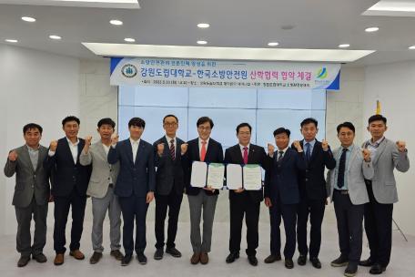 산학협력 협약 체결(강원도립대학교-한국소방안전원)