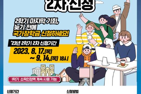한국장학재단 2023년 2학기 국가장학금 2차 신청 안내