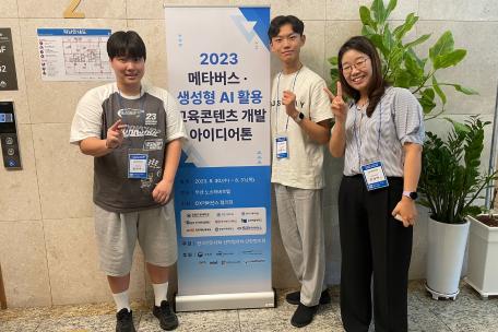 * 2023 메타버스 생성형 AI 활용 교육콘텐츠 개발 아이디어톤 참가 *