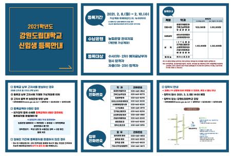 2021학년도 신입생 등록안내(수시 1·2차 예치금납부자, 정시합격자, 자율 1·2차 합격자)