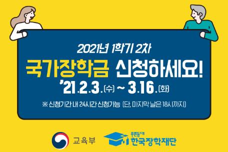 2021년 1학기 국가장학금 2차 신청 안내