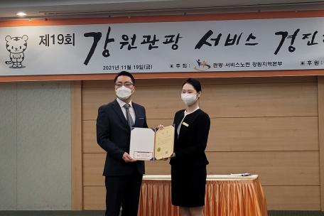 제19회 강원관광서비스경진대회 대상·금상·은상 수상
