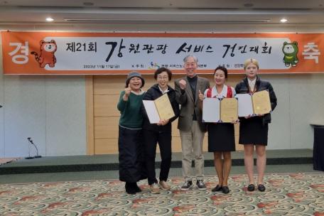 제21회 강원관광서비스경진대회 수상
