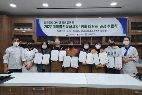 - 강원도립대학교 평생교육원, 지역주민 대상 「커피 디저트」 과정 수료 - 제빵기술 배워서‘빵 나눔 재능기부’했어요!