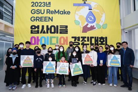 2023년 GSU! ReMake Green 업사이클 아이디어 경진대회