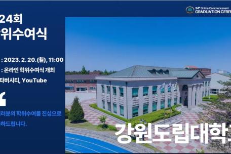 - 전문대학 메타버시티(Metaversity) 플랫폼 활용 - 강원도립대학교 제24회 온라인 학위수여식 개최