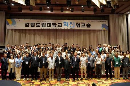 강원도립대학교, 전문대학 혁신지원사업 공유를 위한 교직원 혁신워크숍 개최