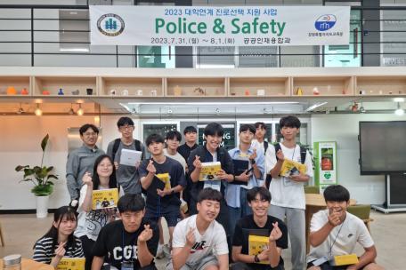 [2023 대학연계 진로선택 지원사업] 공공인재융합과, Police&Safety