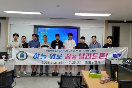 [2023 대학연계 진로선택 지원사업] 드론융합과, 하늘위로 꿈을 날려드론!