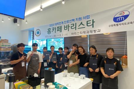 [2023 대학연계 진로선택 지원사업] 바리스타제과제빵과, 홈카페 바리스타