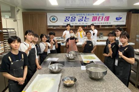 [2023 대학연계 진로선택 지원사업] 꿈을 굽는 파티쉐