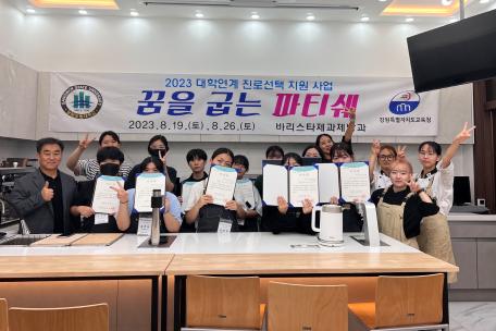 [2023 대학연계 진로선택 지원사업] 꿈을 굽는 파티쉐