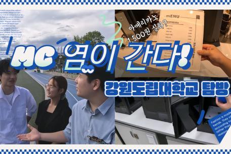 MC염과 함께하는 강원도립대학교 탐방!