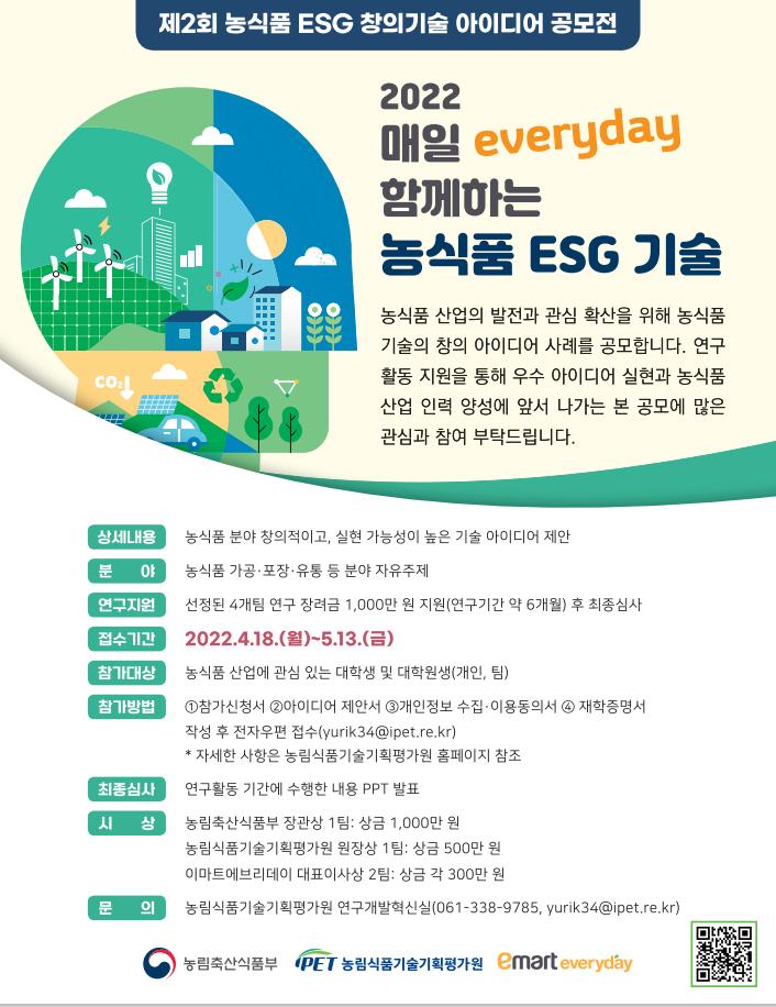 강원도립대학교 산학협력단 공지사항 - 농식품 ESG 창의기술 아이디어 공모전 안내문 상세화면 | 산학협력단 > 열린마당 > 공지사항
