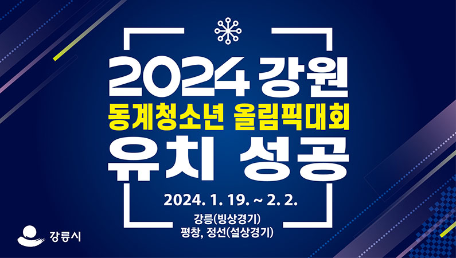 2024강원 동계청소년 올림픽 대회 유치 성공