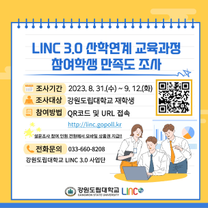 LINC3.0 산학연계 교육과정 만족도 조사