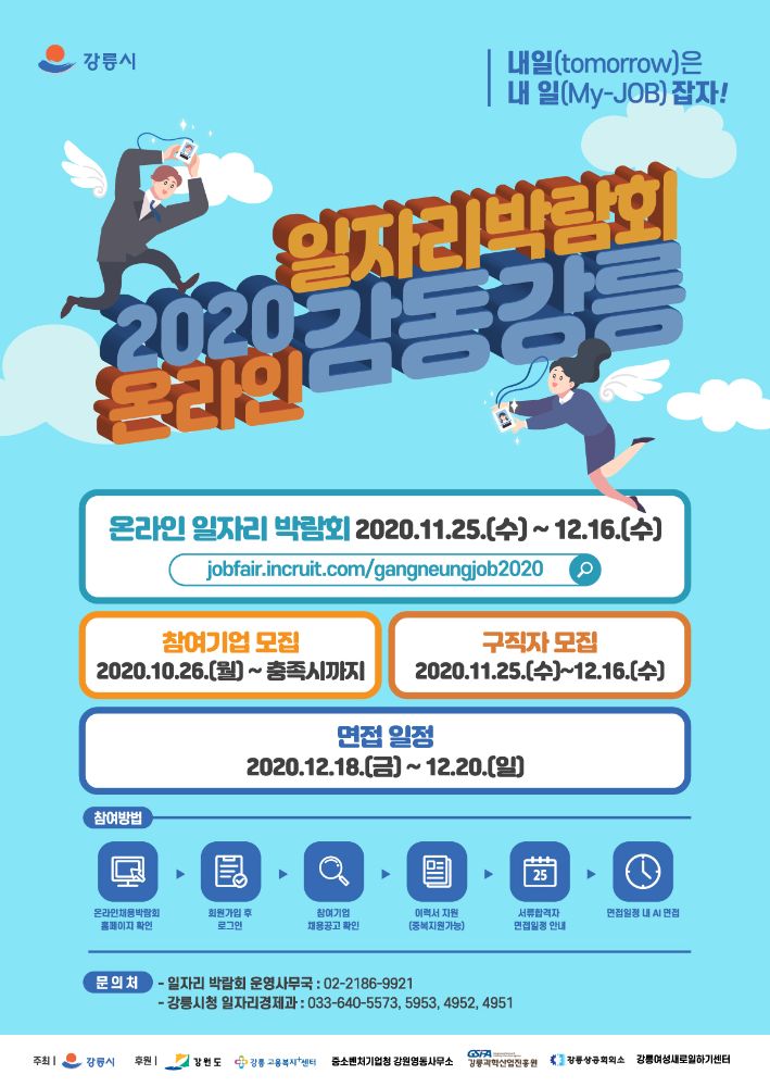 2020 감동강릉「온라인 일자리 박람회」포스터.jpg