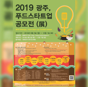 2019 광주 푸드스타트업 공모전 포스터