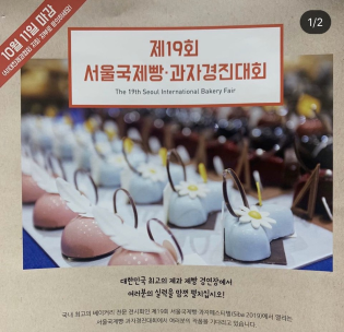 2019 서울국제빵과자경진대회 포스터