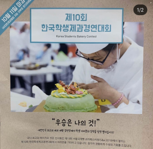 제10회 한국학생제과경연대회 포스터