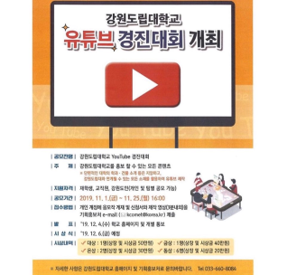 2019 강원도립대학교 유튜브 경진대회 포스터