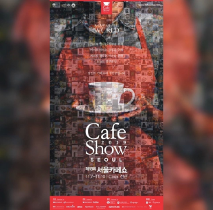2019 카페쇼 포스터