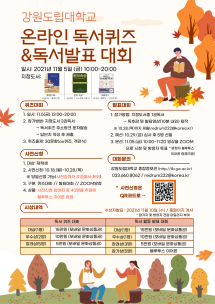 2021년 온라인 독서퀴즈대회 및 독서활동 발표대회 개최 안내(포스터)
