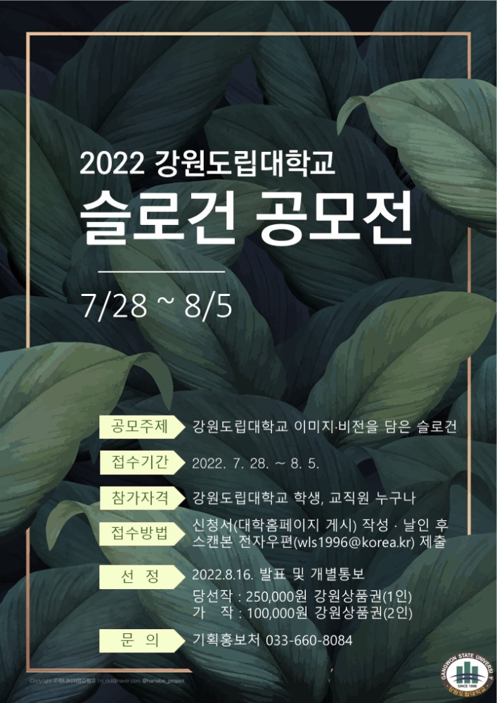 2022 강원도립대학교 슬로건 공모전 포스터.jpg