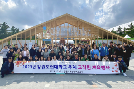 강원도립대학교, 2023 강원세계산림엑스포 성공 기원