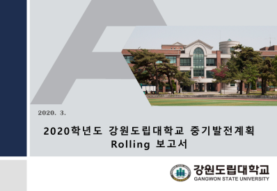 2020년 GSU-비전2023 Rolling 보고서