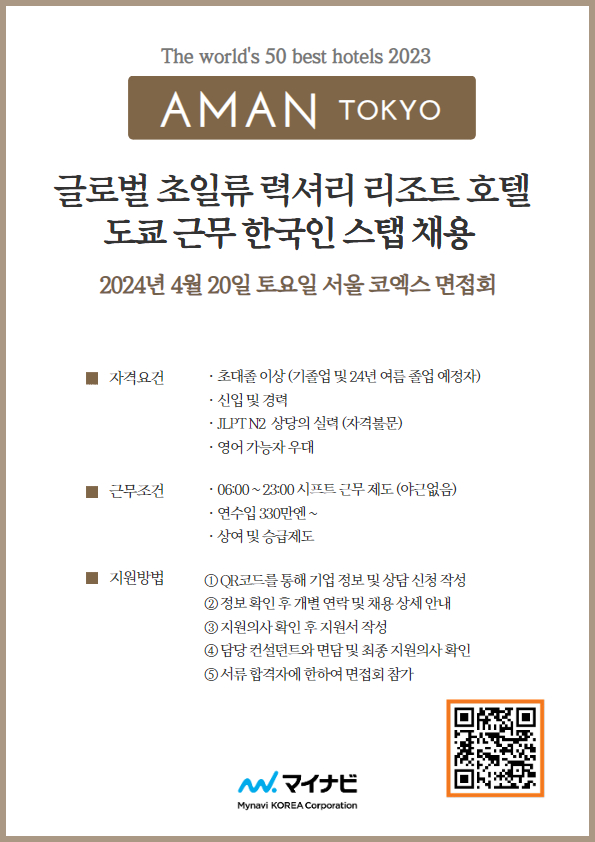 글로벌 초일류 럭셔리 리조트 호텔 도쿄 근무 한국인 스탭 채용